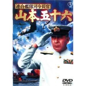 【中古】 連合艦隊司令長官 山本五十六 [レンタル落ち] [DVD]