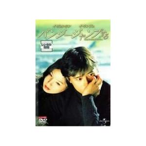 【中古】 【訳あり】 【ディスクのみ】バンジージャンプする [レンタル落ち] [DVD]