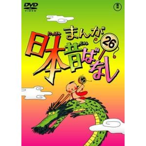●【中古】 まんが日本昔ばなし 26 [レンタル落ち] [DVD]