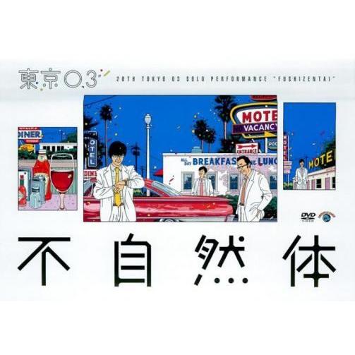 【中古】 第20回 東京03単独公演 不自然体 [レンタル落ち] [DVD]