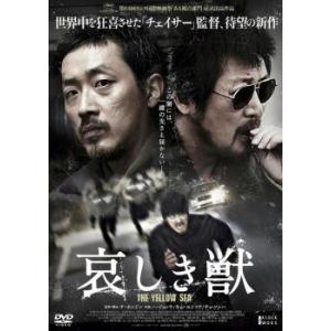 【中古】 哀しき獣 [レンタル落ち] [DVD]