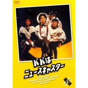 パパはニュースキャスター 6 [DVD]の買取情報