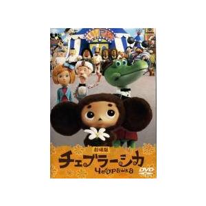 【中古】 劇場版 チェブラーシカ [レンタル落ち] [DVD]