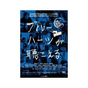 【中古】 ブルーハーツが聴こえる [レンタル落ち] [DVD]