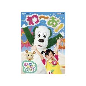 【中古】 NHK DVD いないいないばあっ！ わ〜お！ [レンタル落ち] [DVD]