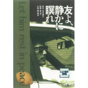 【中古】 友よ,静かに瞑れ [レンタル落ち] [DVD]