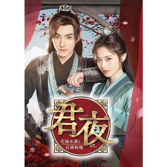【中古】 君夜 くんや 〜花嫁未満と花婿候補〜 (6巻セット) [レンタル落ち] [DVD]