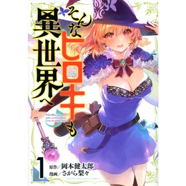 【中古】 そんなヒロキも異世界へ 全3巻 完結 セット さがら梨々 [レンタル落ち] [コミック] ...