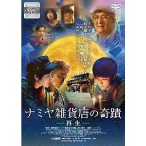 【中古】 ナミヤ雑貨店の奇蹟-再生- [レンタル落ち] [DVD]
