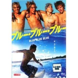 【中古】 ブルー・ブルー・ブルー [レンタル落ち] [DVD]