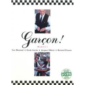 【中古】【訳あり】 【ジャケット難あり】 ギャルソン！【字幕】 [レンタル落ち] [DVD]