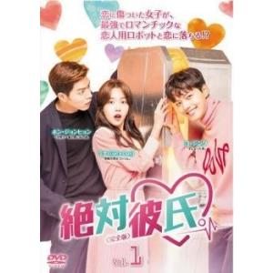 【中古】 絶対彼氏。 完全版 (20巻セット) 【字幕】 [レンタル落ち] [DVD]