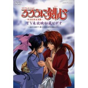 【中古】 るろうに剣心 -明治剣客浪漫譚- TV未放映秘蔵ビデオ 流浪の最果て・緋と瑠璃の絆は潮騒の中に [レンタル落ち] [DVD] ANRB2647