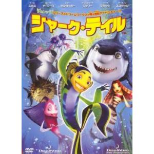 【中古】 シャーク・テイル [レンタル落ち] [DVD]
