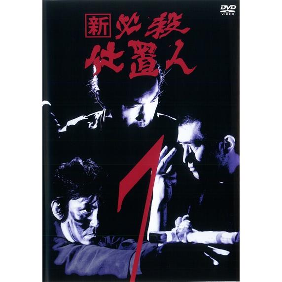 【中古】 新 必殺仕置人 7 [レンタル落ち] [DVD]