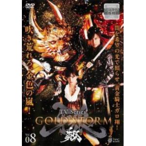 【中古】 牙狼 GARO GOLD STORM 翔 8 [レンタル落ち] [DVD]