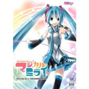 ★【中古】 初音ミク マジカルミライ 2013 [レンタル落ち] [DVD]