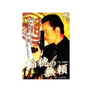 【中古】 稲穂の無頼 (2巻セット) 哀しき相克,完結編 死闘の果て [レンタル落ち] [DVD]