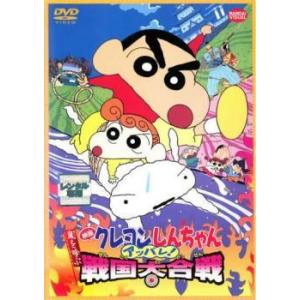 【中古】 映画 クレヨンしんちゃん 嵐を呼ぶアッパレ！戦国大合戦 [レンタル落ち] [DVD]