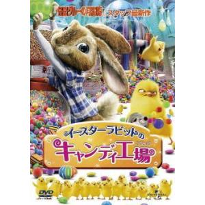 【中古】 イースターラビットのキャンディ工場 [レンタル落ち] [DVD]