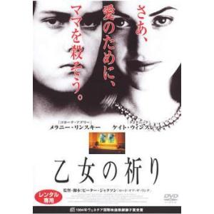 ★【中古】 乙女の祈り [レンタル落ち] [DVD]