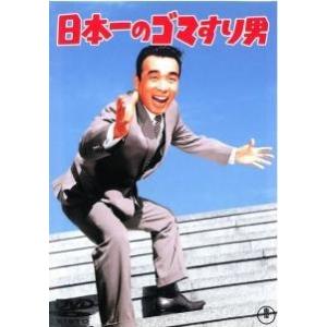 【中古】 日本一のゴマすり男 [レンタル落ち] [DVD]
