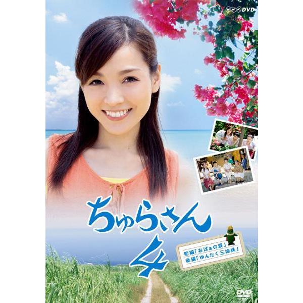 ●【中古】 ちゅらさん 4 [レンタル落ち] [DVD]