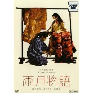 【中古】 雨月物語 [レンタル落ち] [DVD]