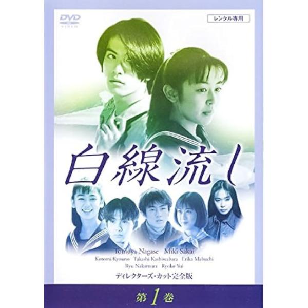 【中古】 白線流し ディレクターズカット 完全版 (4巻セット) [レンタル落ち] [DVD]
