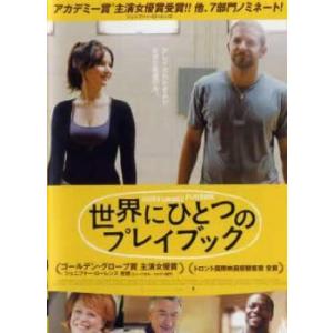 【中古】 世界にひとつのプレイブック [レンタル落ち] [DVD]