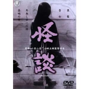 【中古】 怪談 [レンタル落ち] [DVD]
