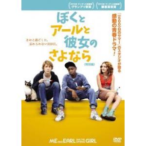 【中古】 ぼくとアールと彼女のさよなら 特別編 [レンタル落ち] [DVD]