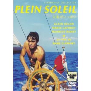 【中古】 太陽がいっぱい【字幕】 [レンタル落ち] [DVD]