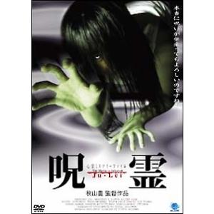 【中古】 心霊ミステリーファイル 呪霊 [レンタル落ち] [DVD]
