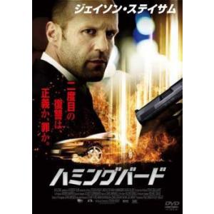 【中古】 ハミングバード [レンタル落ち] [DVD]
