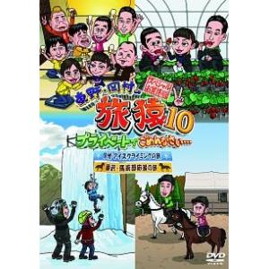 【中古】 東野・岡村の旅猿10 プライベートでご...の商品画像