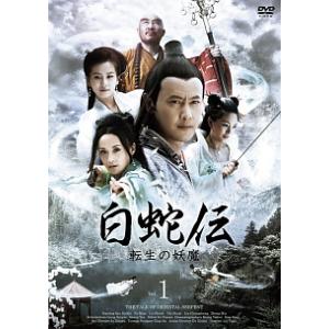 ★【中古】 白蛇伝~転生の妖魔 (15巻セット) [レンタル落ち] [DVD]