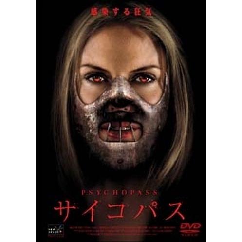 ●【中古】 サイコパス [レンタル落ち] [DVD]