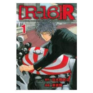 【中古】 「R-16」R 全8巻 完結 セット 東直輝 [レンタル落ち] [コミック] [漫画]