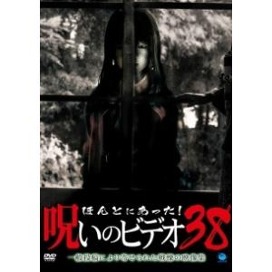 【中古】 ほんとにあった!呪いのビデオ 38 [レンタル落ち] [DVD]