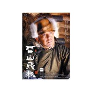 【中古】 雪山飛狐 せつざんひこ (14巻セット) [レンタル落ち] [DVD]