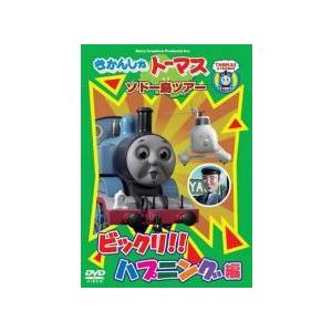 【中古】 きかんしゃトーマス ソドー島ツアー ビックリ！！ハプニング編 [レンタル落ち] [DVD]