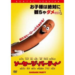 【中古】 ソーセージ パーティー [レンタル落ち...の商品画像