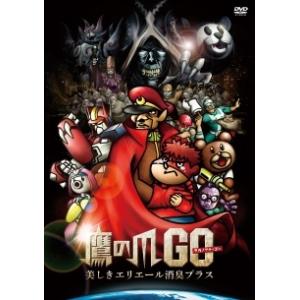 【中古】 鷹の爪GO 美しきエリエール消臭プラス [レンタル落ち] [DVD]