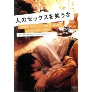 【中古】 人のセックスを笑うな [レンタル落ち] [DVD]