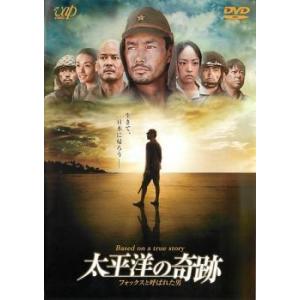 【中古】 太平洋の奇跡 フォックスと呼ばれた男 [レンタル落ち] [DVD]