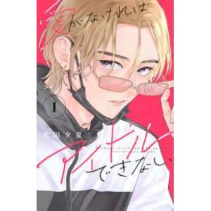 ●【中古】 愛がなければアイドルできない 1-2巻 セット 北川夕夏 [レンタル落ち] [コミック] [漫画]