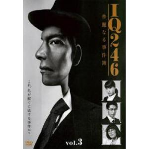 【中古】 IQ246 華麗なる事件簿 vol.3 [レンタル落ち] [DVD]