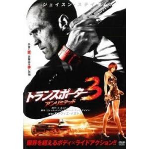 【中古】 【訳あり】 【ディスクのみ】 トランスポーター 3 アンリミテッド [レンタル落ち] [DVD]