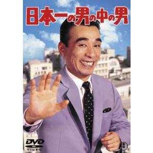 【中古】 日本一の男の中の男 [レンタル落ち] [DVD]